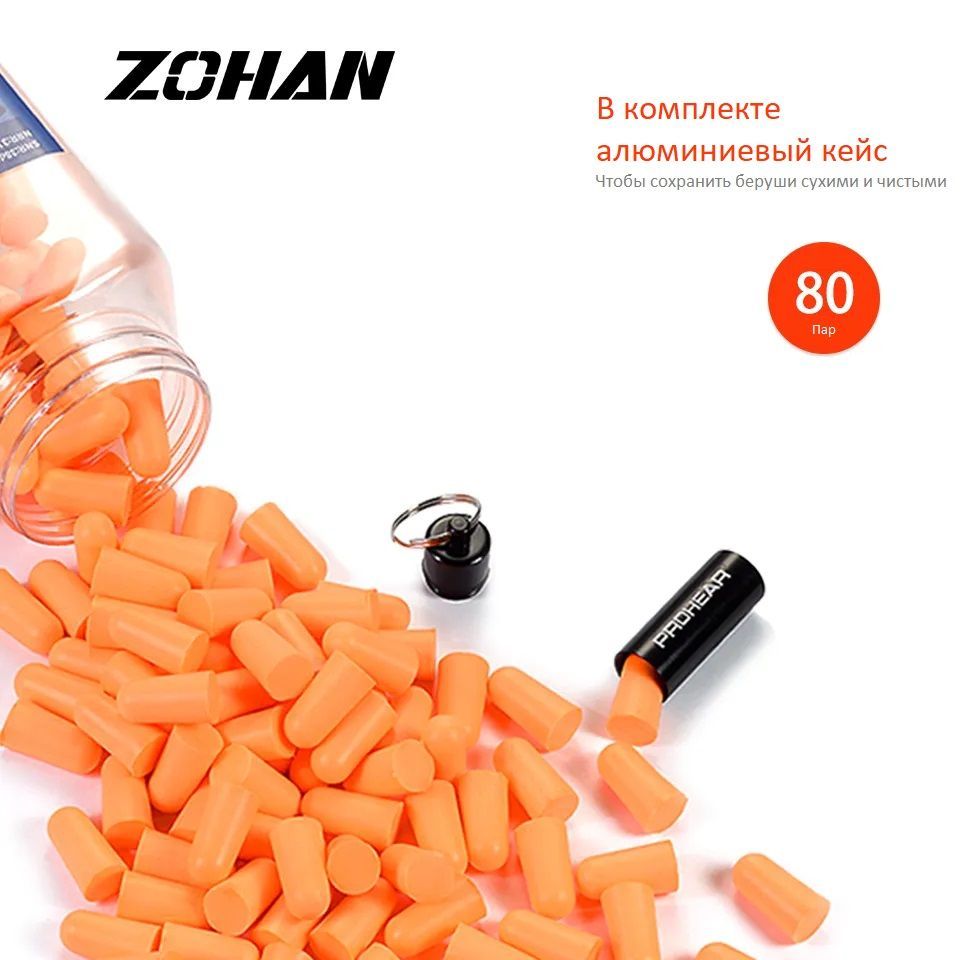 Беруши для сна супер мягкие ZOHAN из пеноматериала 160 штук, для ...