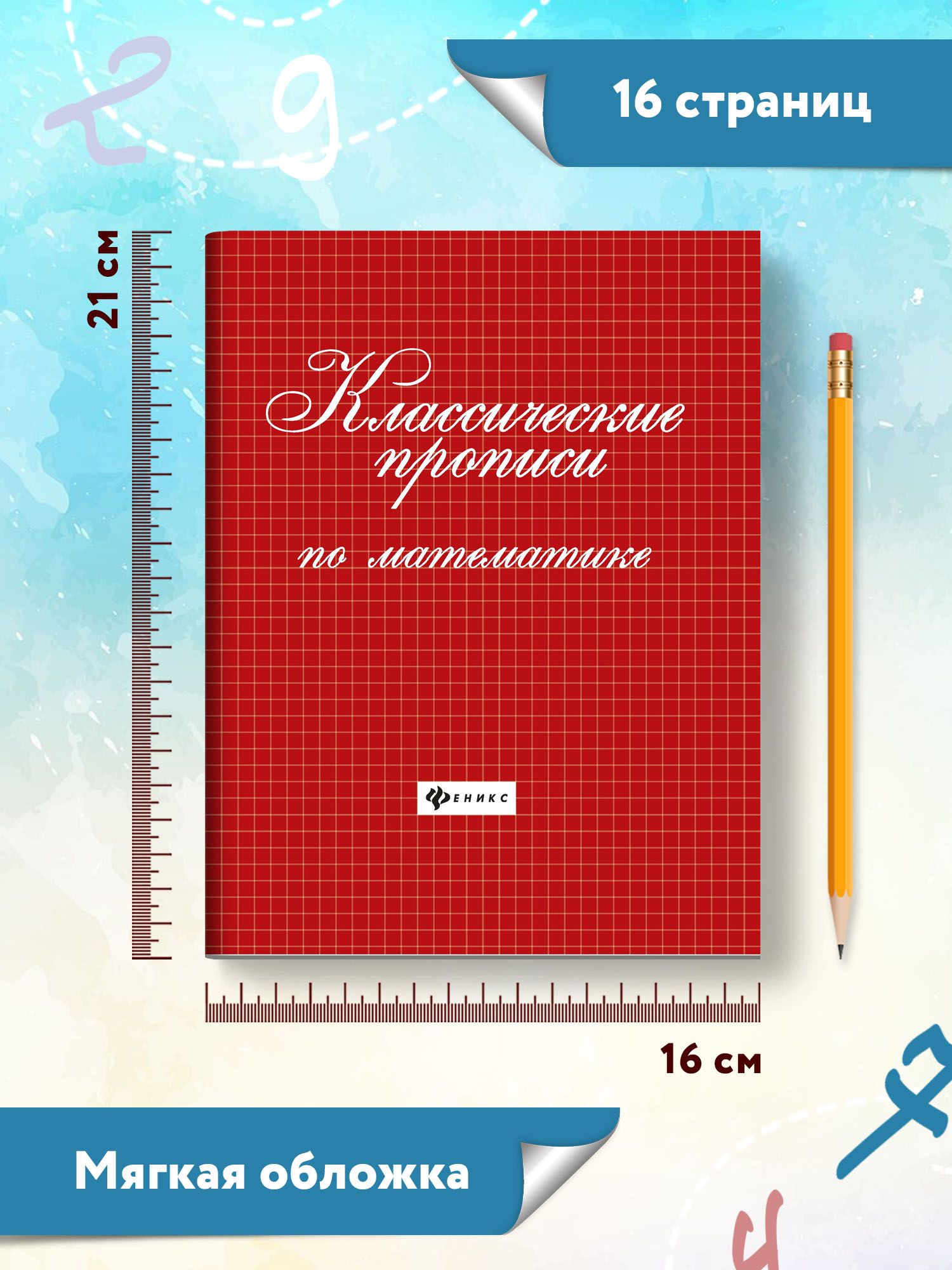 Классические прописи по математике | Handwriting Practice Workbook for Preschoolers - Ozon image 6