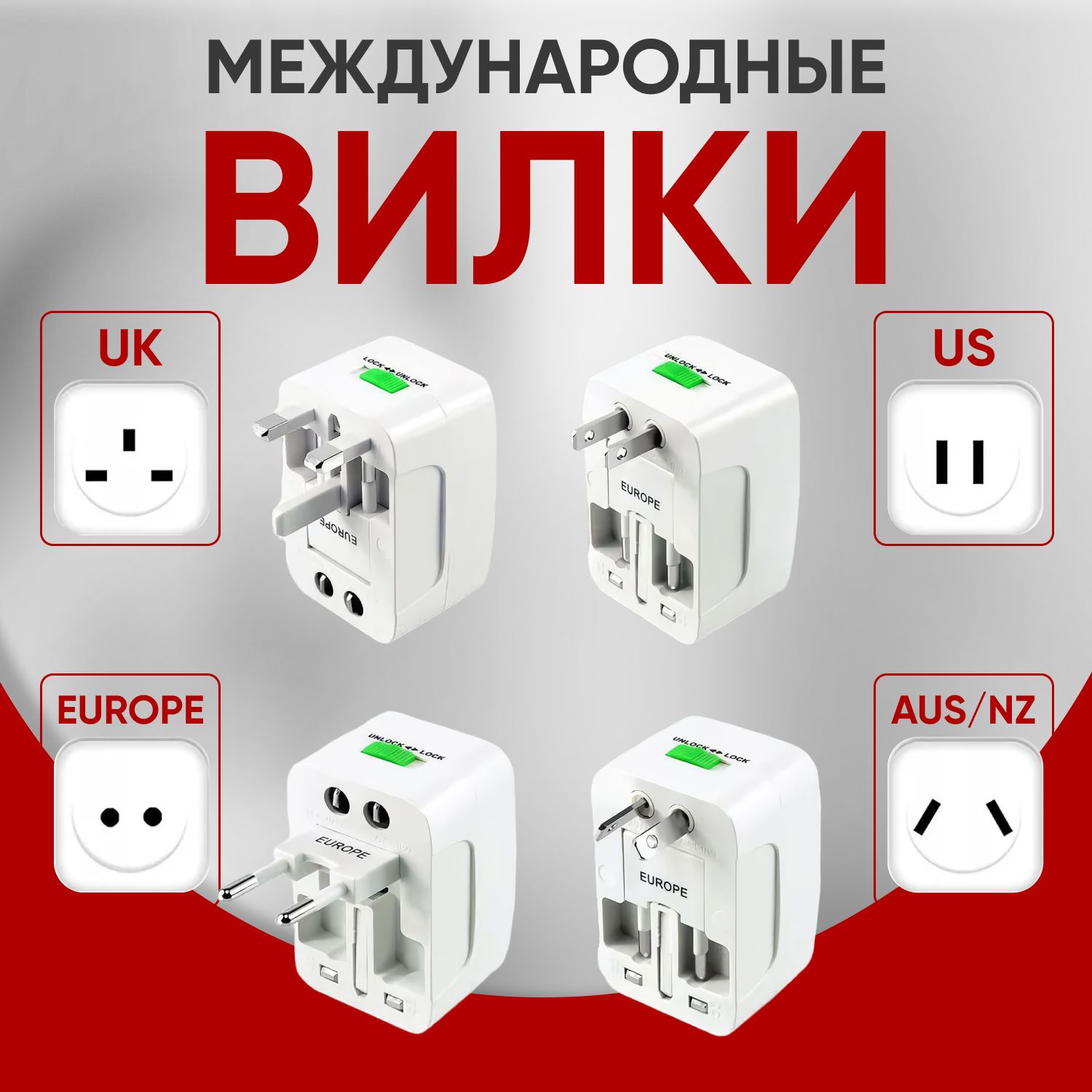 Универсальный переходник для розеток всех типов / Сетевой адаптер для ...