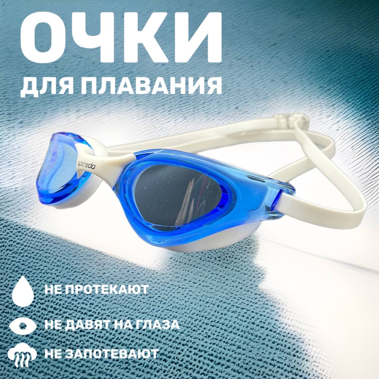 SpeedoОчкидляплавания