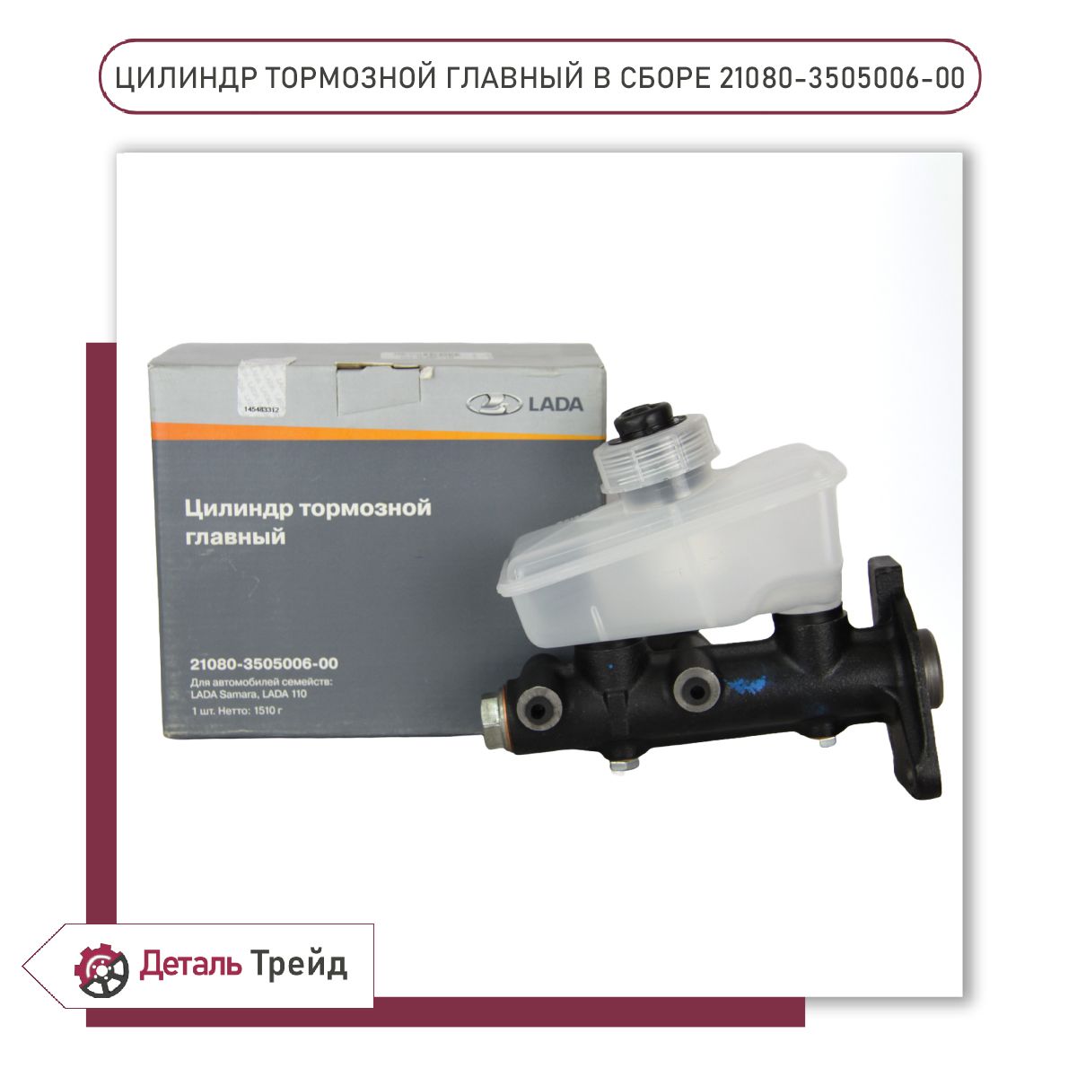 Цилиндр тормозной главный 2108 с бачком AV Autotechnik