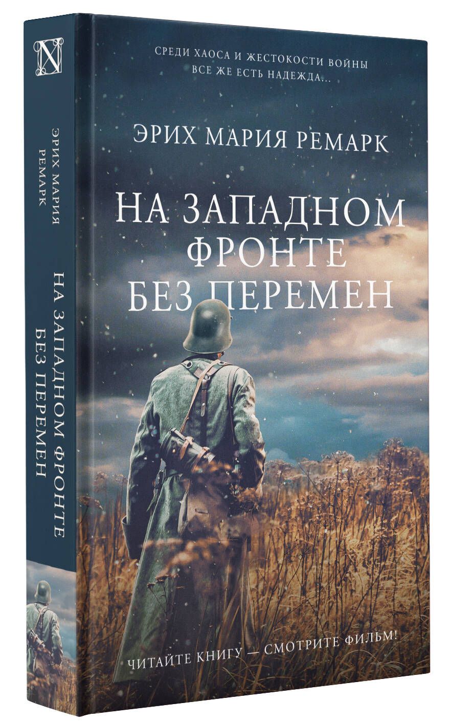 На Западном фронте без перемен | All Quiet on the Western Front - Ozon image 1