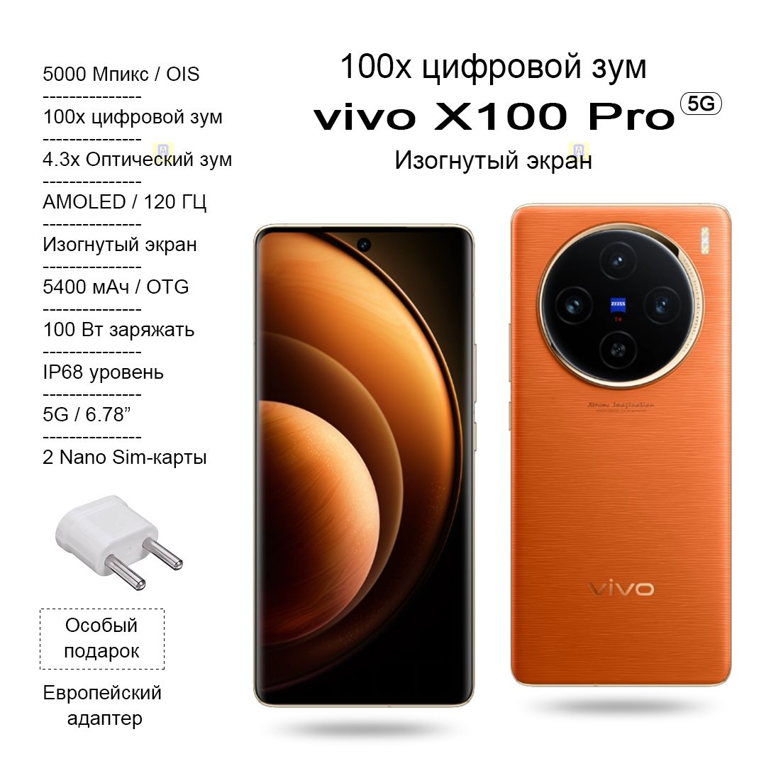 Смартфон Vivo X100 Pro, Изогнутый экран, AMOLED 120 ГЦ, 100х цифровой зум,  4.3x Оптический зум, 5400 мАч, OTG, 100 Вт заряжать - купить по выгодной  цене в интернет-магазине OZON (1304051138)