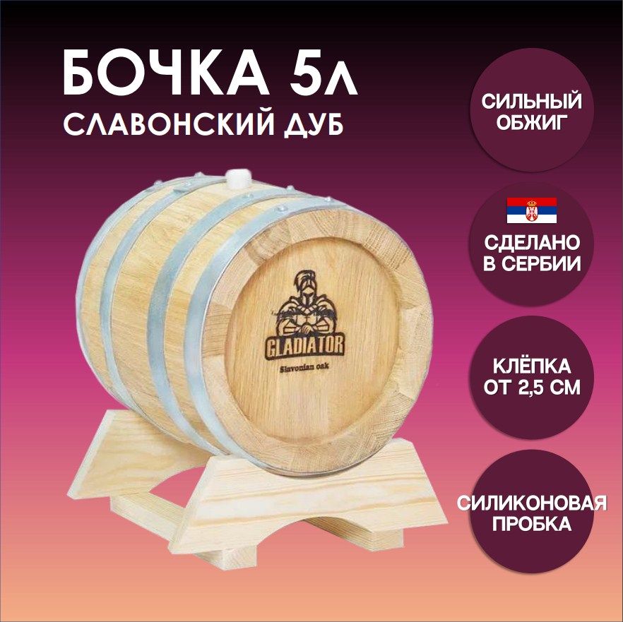 Дубоваябочка5лGladiator(Сербия),славонскийдуб,сильныйобжиг