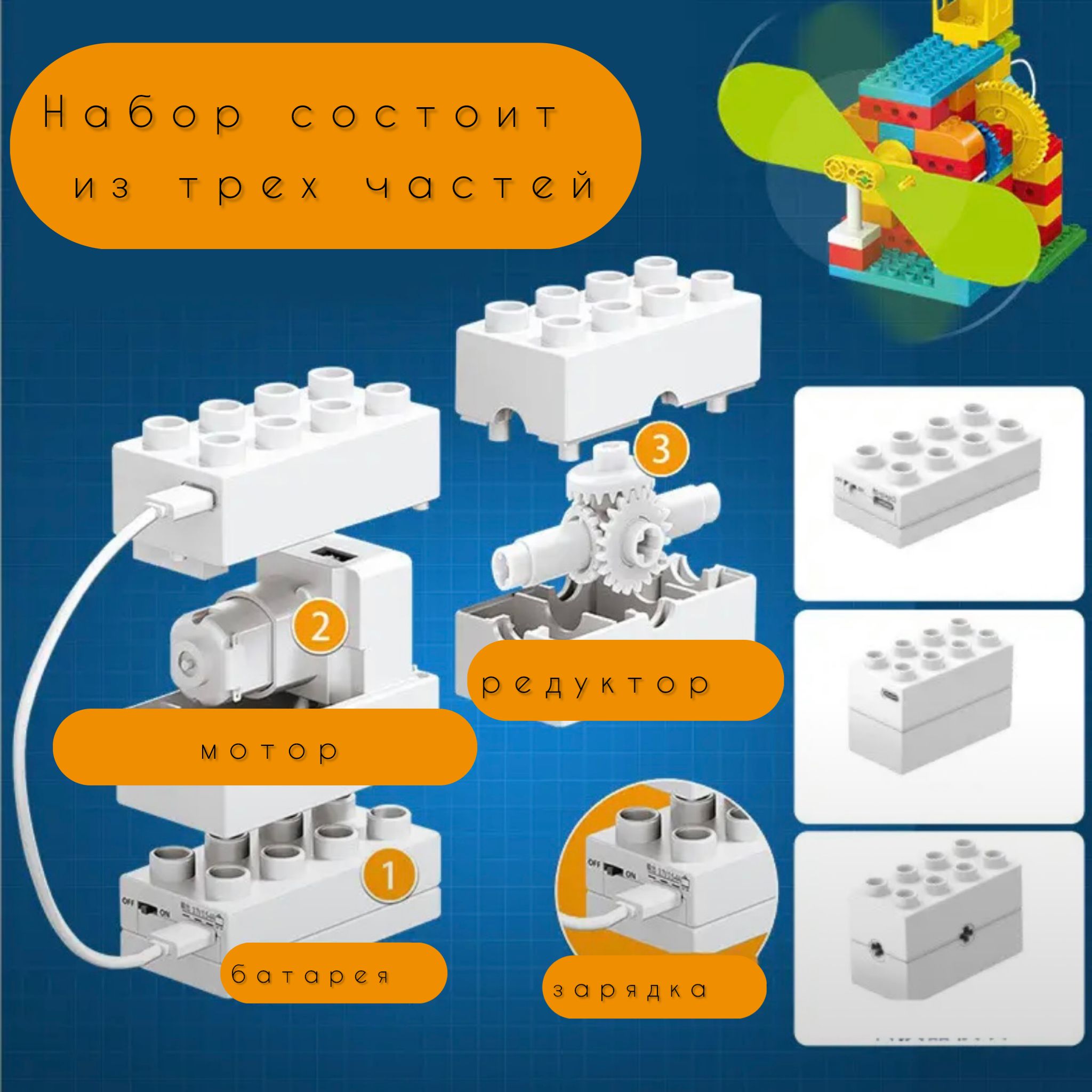 НабордополнительныхдеталейдлякрупногоблочногоконструктораПервыемеханизмыМоторсбатареейиредуктором