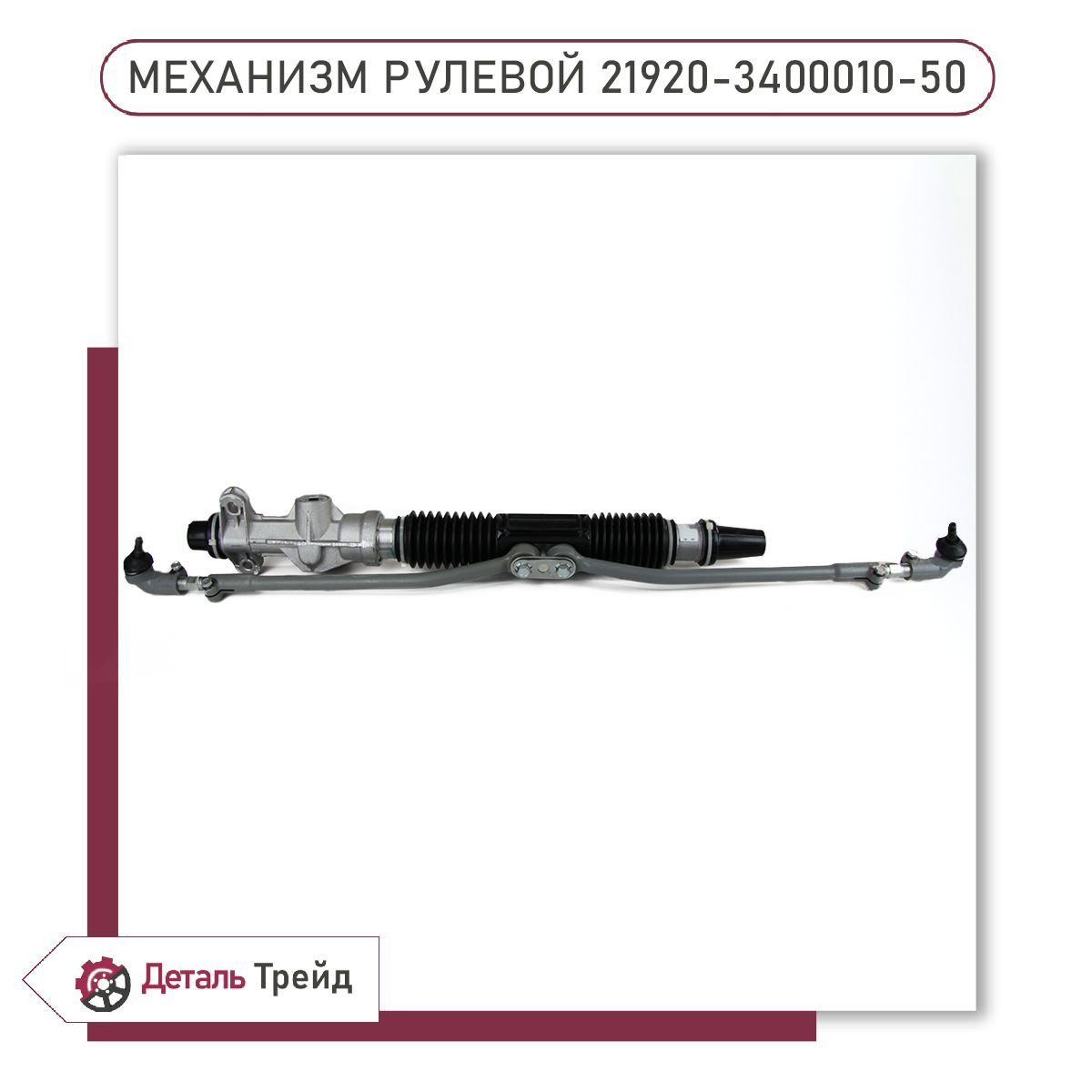 Рейка рулевая 2190 (3,1 об. с ЭУР) АвтоВаз
