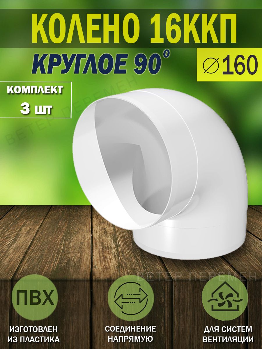 16ККПКоленодлякруглыхвоздуховодовERA,D160мм,90градусов,пластик,3шт.