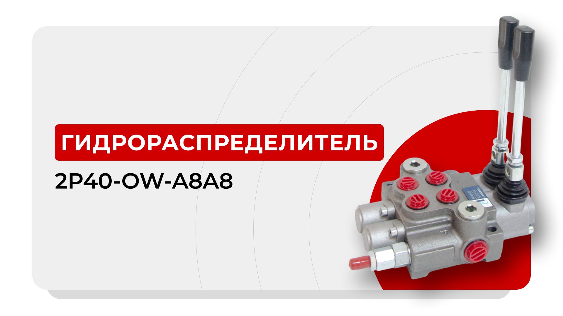 Гидрораспределитель с фиксацией 2P40F-OW-1A8A8 - арт. 2P40F-OW-1A8A8 -  купить по выгодной цене в интернет-магазине OZON (872889256)