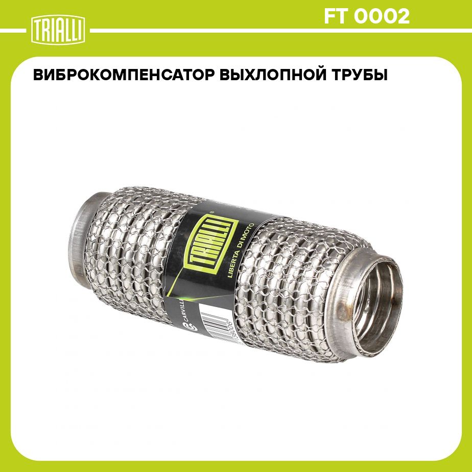 Виброкомпенсатор выхлопной трубы (Гофра) 40x150 Hydra/Wire Mesh  (нержавеющая сталь) TRIALLI FT 0002 - купить по низкой цене в  интернет-магазине OZON (309968256)