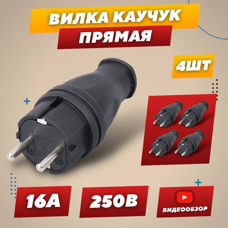 Вилка прямая электрическая 16А 250В IP44, сетевая разборная евровилка ...