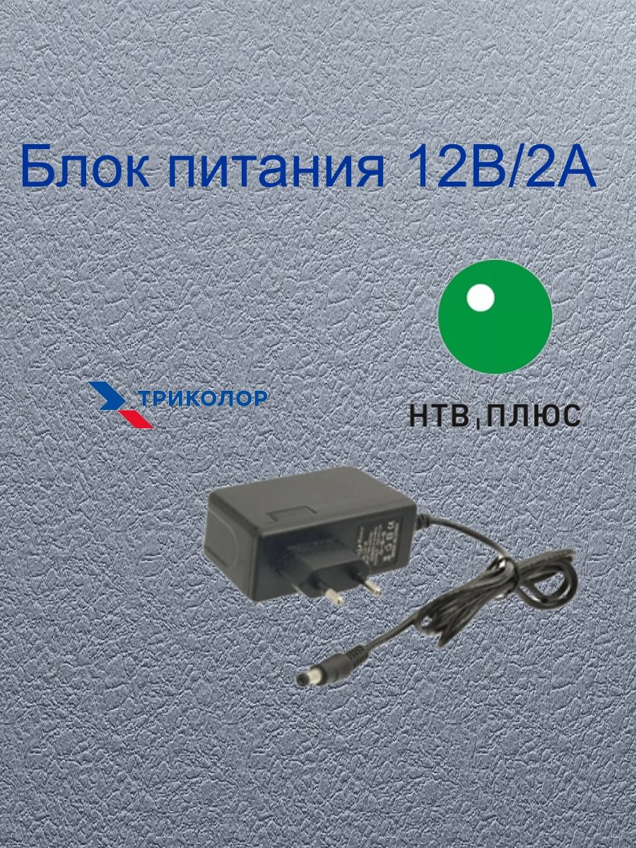 Блок питания для ресиверов "Триколор" LP35 12В/2A - купить с доставкой ...