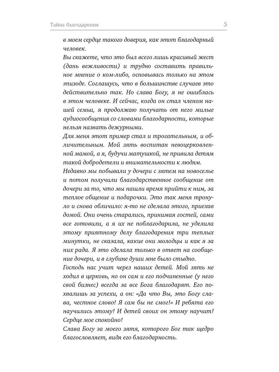 Тайна благодарения, 2-е изд. | The Mystery of Gratitude, 2nd ed. - Ozon image 4