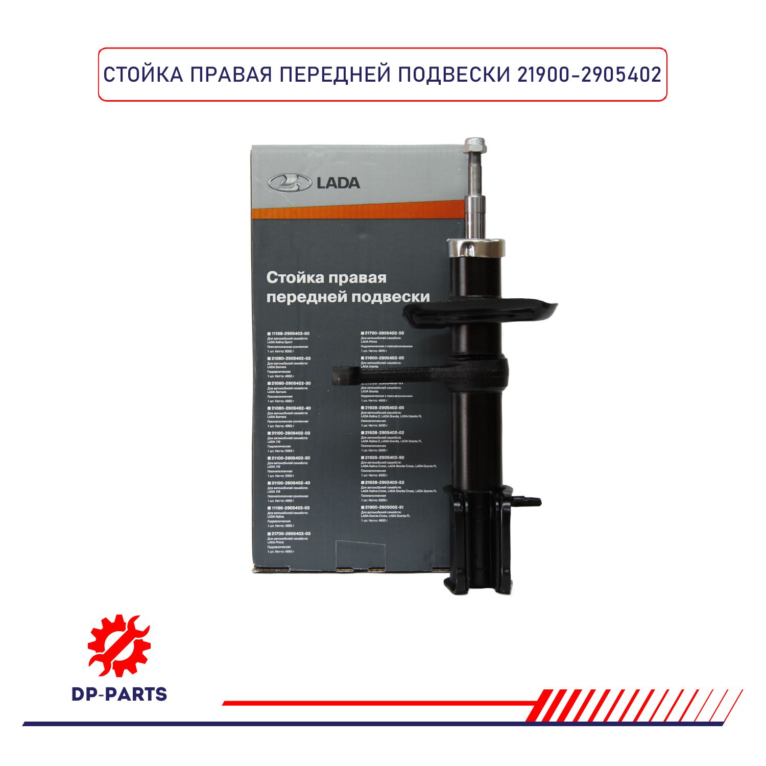 Амортизатор ВАЗ-2190 "Гранта" передний (стойка) правый масляный Zommer
