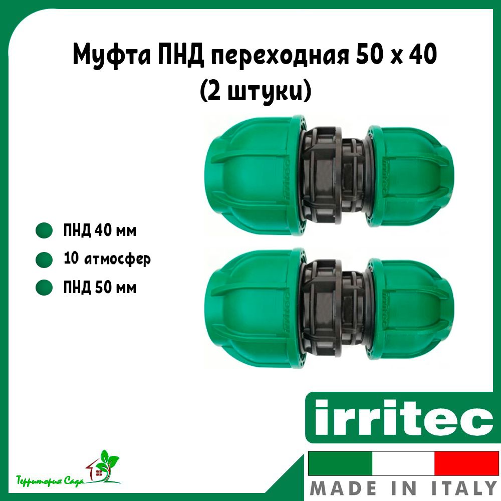 Муфта для ПНД труб переходная 50 x 40 (2 штуки) Irritec, IQ2122000N50E ...