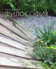 Slow Beauty. Повседневные ритуалы и рецепты для осознанной красоты ...