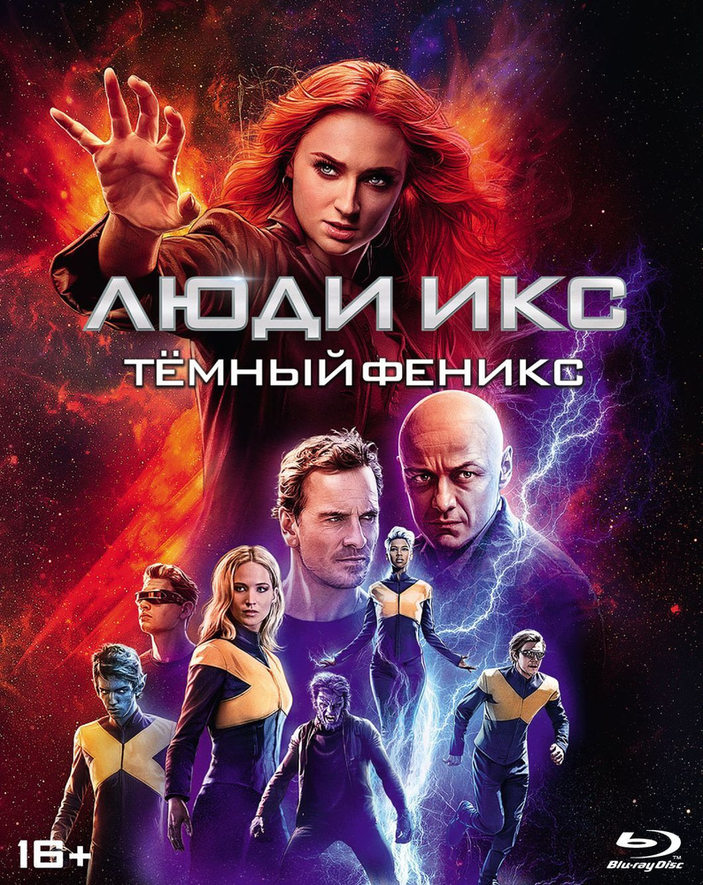 Люди Икс: Темный Феникс (2019, Blu-ray, фильм) фантастика, боевик,  приключения, 16+ / ND Play, рукав