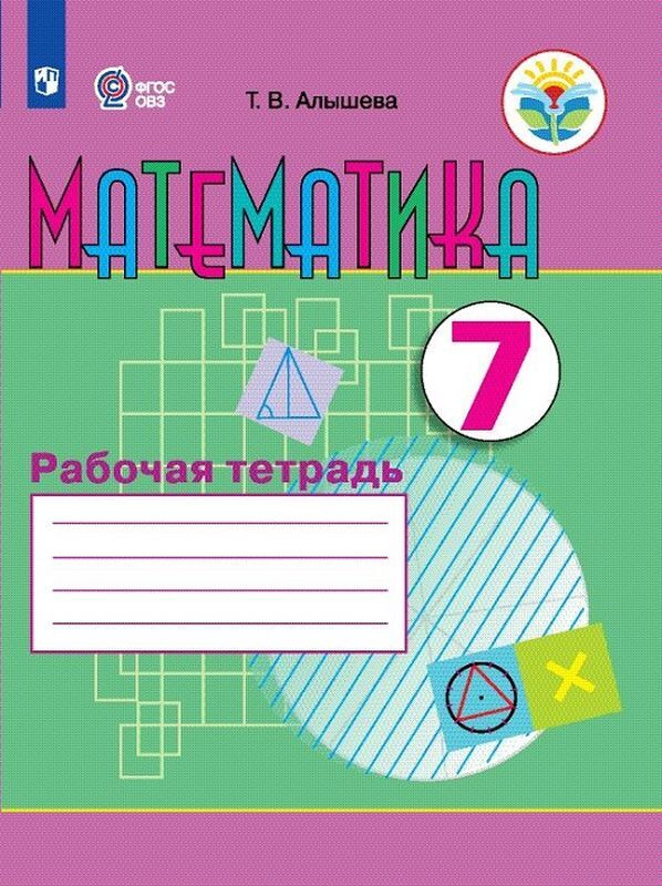 математика 7 класс алышева