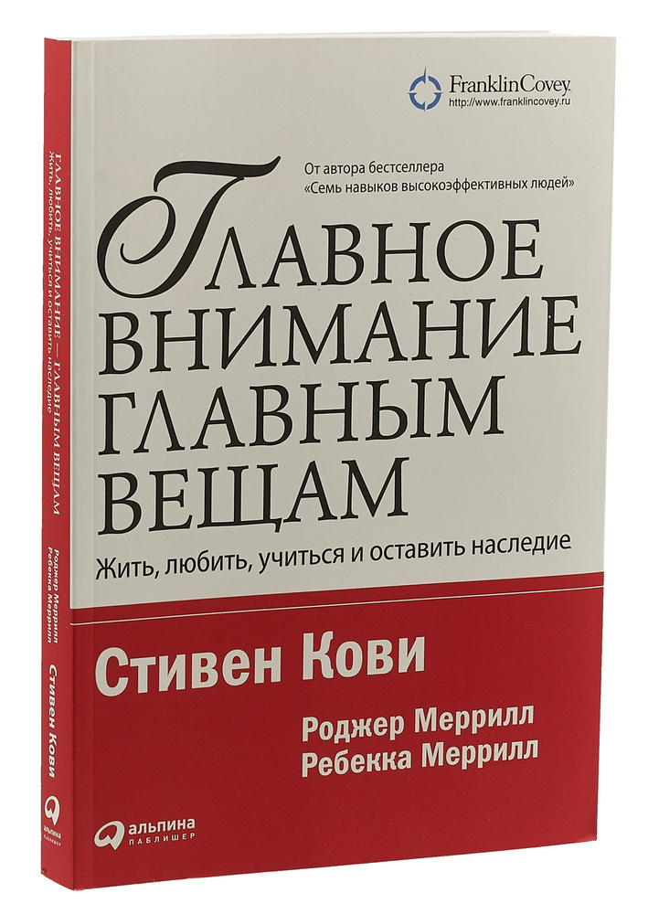 Главное внимание главным вещам. Жить, любить, учиться и оставить наследие | Кови Стивен Р., Меррилл Ребекка #1
