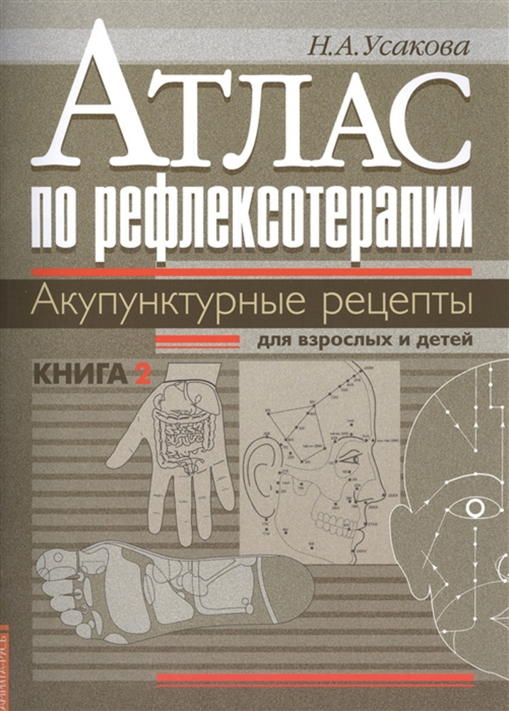 Атлас по рефлексотерапии. Акупунктурные рецепты для взрослых и детей. Книга 2.  #1