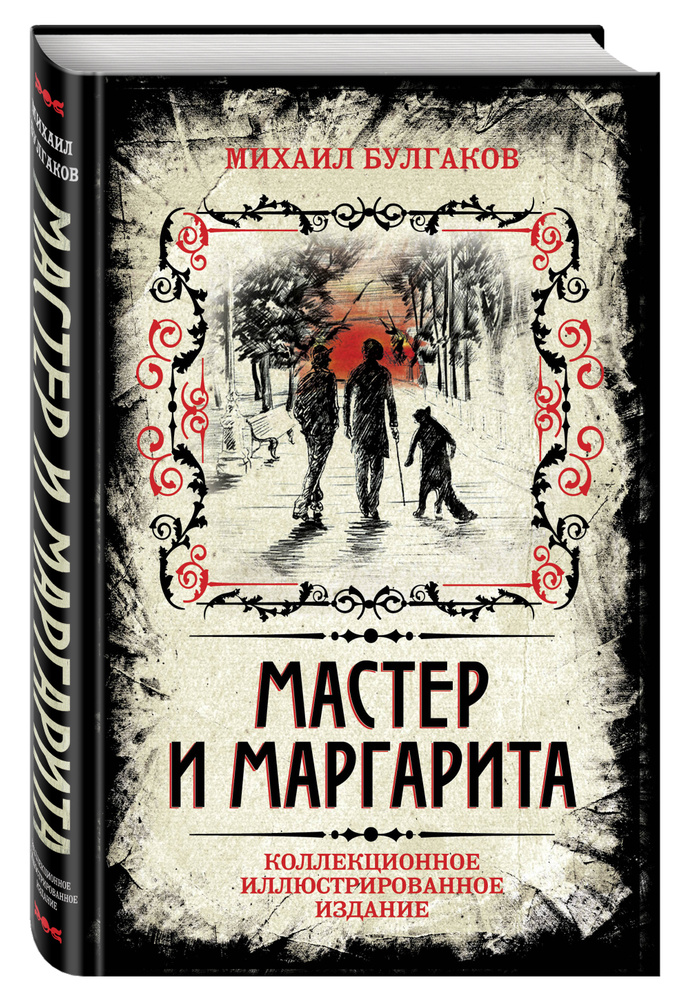 Мастер и Маргарита. Коллекционное иллюстрированное издание | Булгаков Михаил Афанасьевич  #1