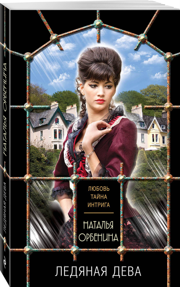 Ледяная дева - купить с доставкой по выгодным ценам в интернет-магазине ...