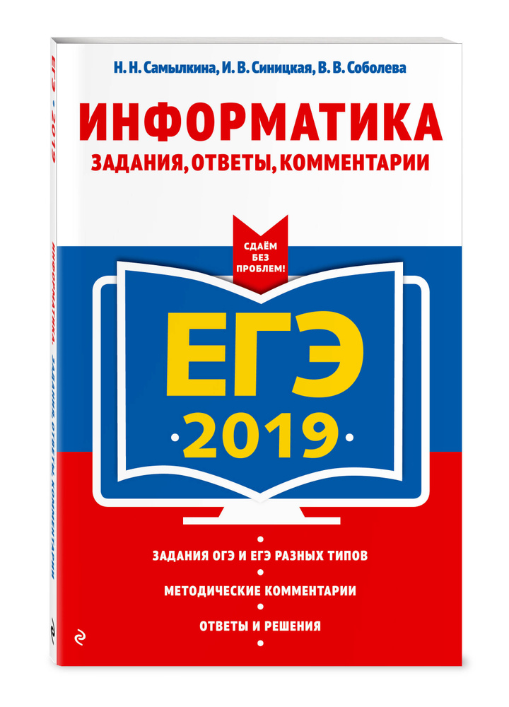 ЕГЭ-2019  Информатика  Задания, ответы, комментарии. | Самылкина Надежда Николаевна, Синицкая Иванна #1