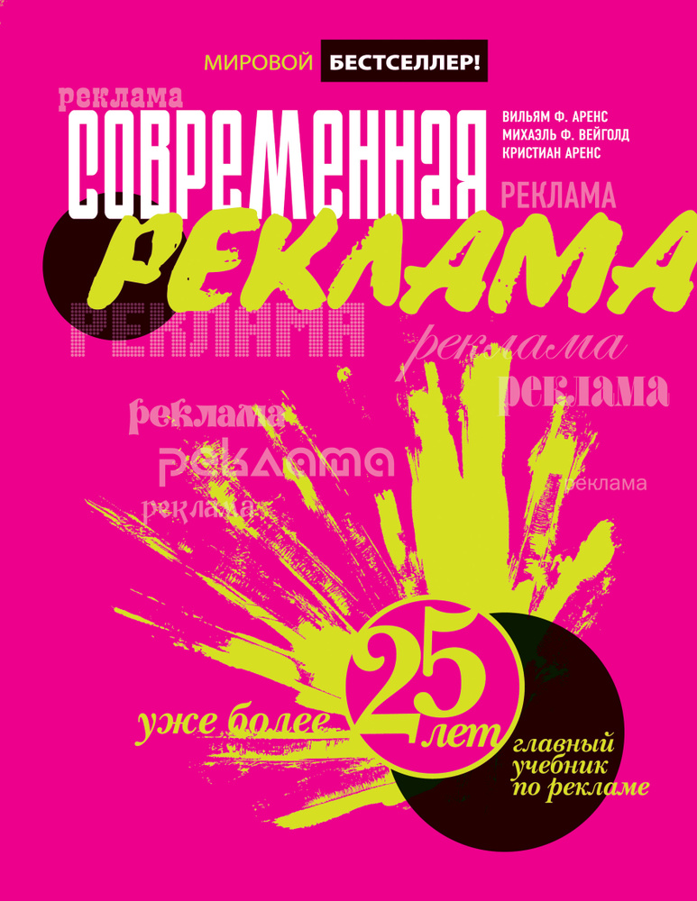 Современная реклама | Аренс В. Ф., Вейголд Михаэль Ф. #1