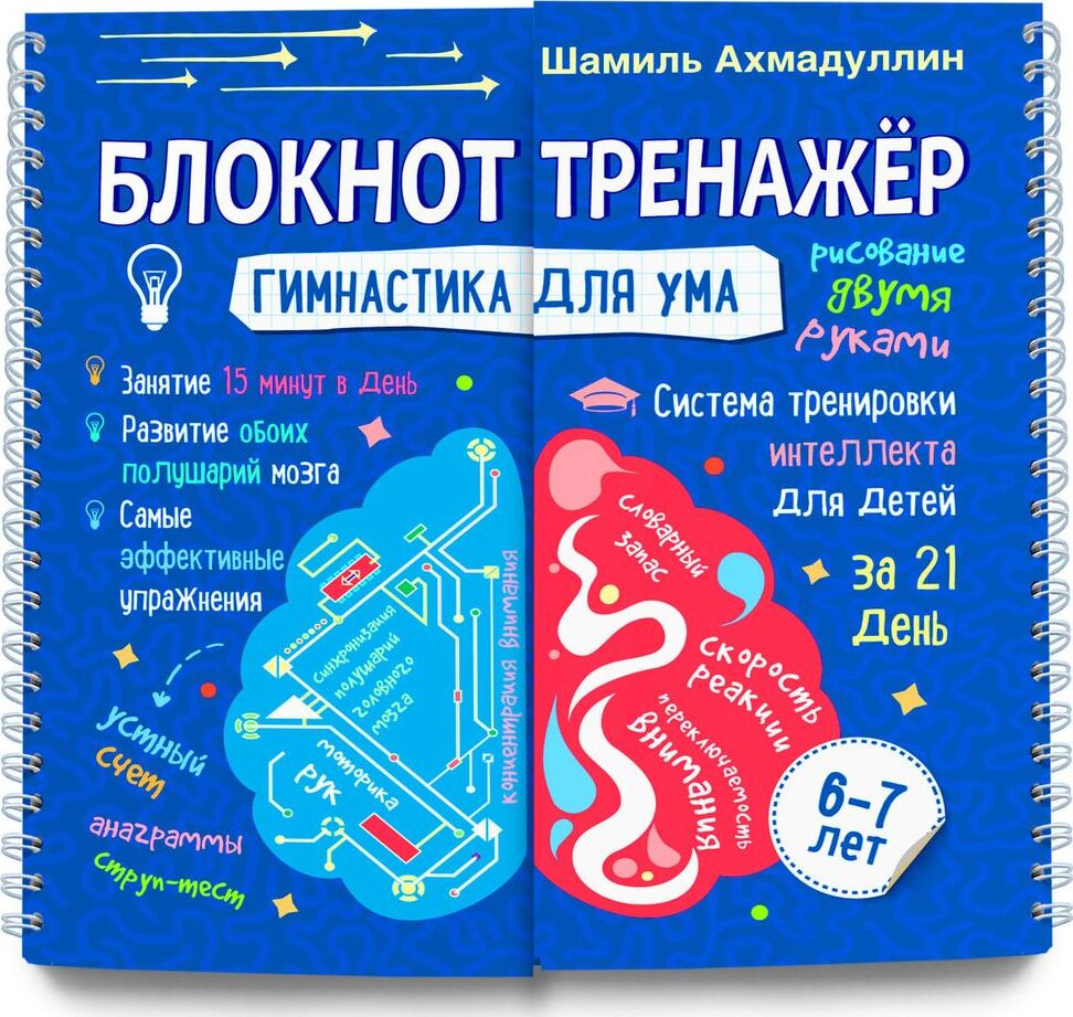 Гимнастика для ума. Система тренировки интеллекта для детей 6-7 лет. Блокнот-тренажер | Ахмадуллин Шамиль #1