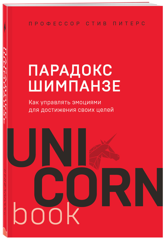 Парадокс Шимпанзе. Как управлять эмоциями для достижения своих целей / The Chimp Paradox Питерс Стив #1