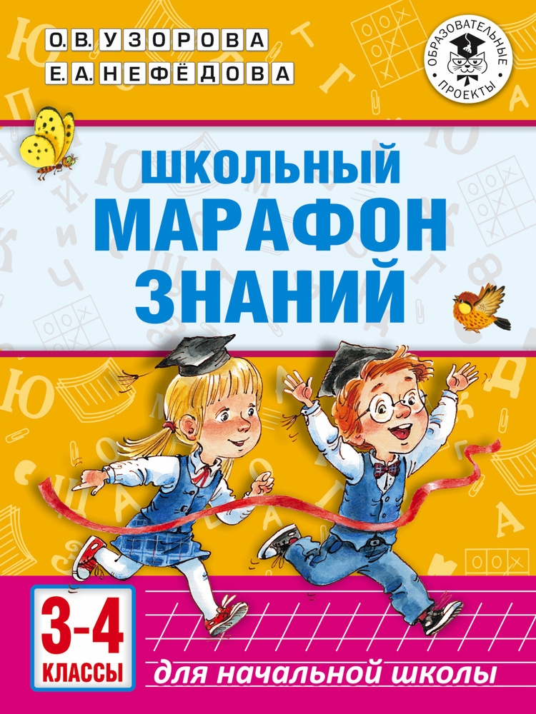 Школьный марафон знаний. 3-4 классы | Узорова Ольга Васильевна, Нефедова Елена Алексеевна #1