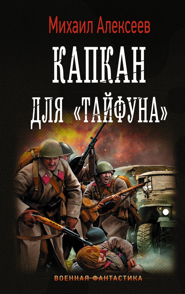 Капкан для Тайфуна | Алексеев Михаил Егорович - купить с доставкой по