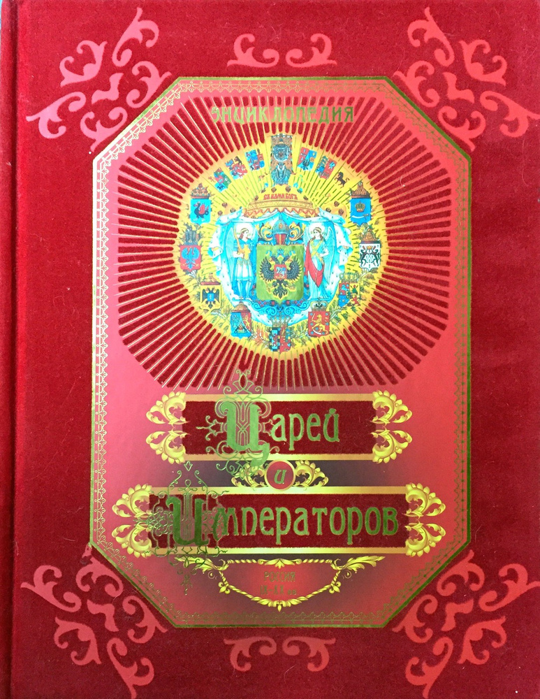 Книга "Энциклопедия Царей и Императоров. Россия IX-XX вв." – купить ...