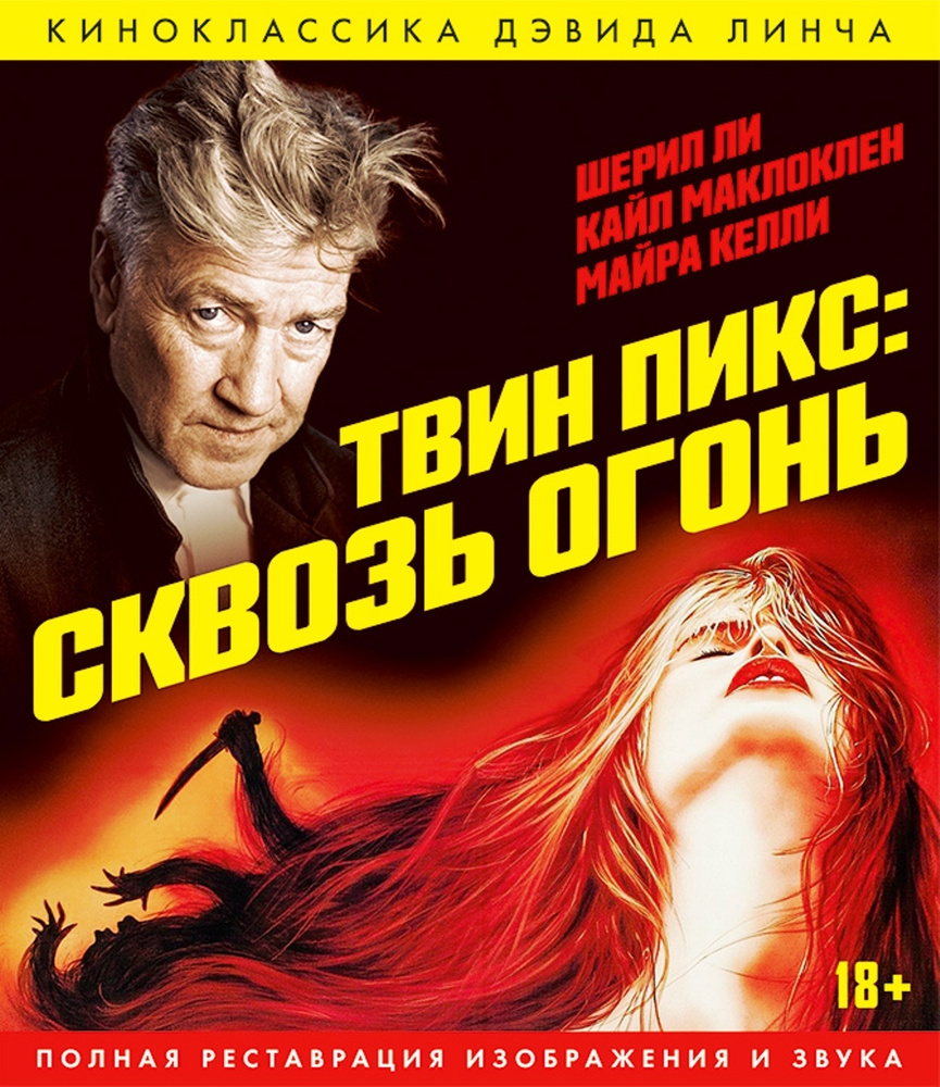 Твин Пикс: сквозь огонь (Blu-ray) - купить с доставкой по выгодным ценам в  интернет-магазине OZON (173806409)