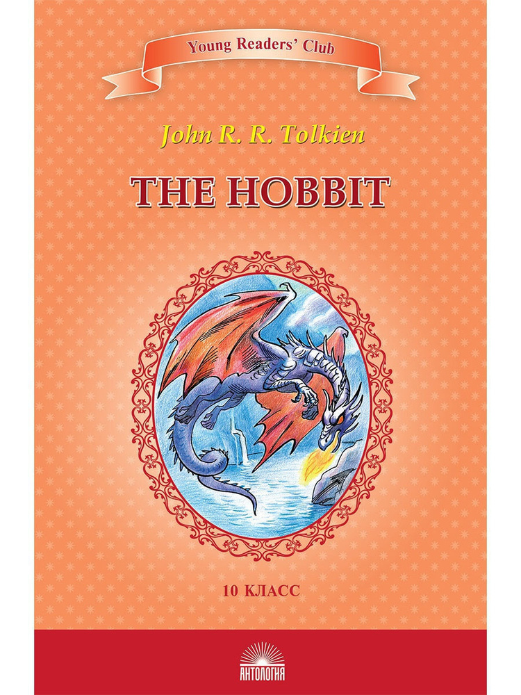 Хоббит (The Hobbit). Книга для чтения на английском языке в 10 классе ...