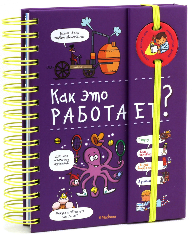 Как это работает? (энциклопедия на пружине) | Мюлленхейм Софи де - купить с  доставкой по выгодным ценам в интернет-магазине OZON (602066613)