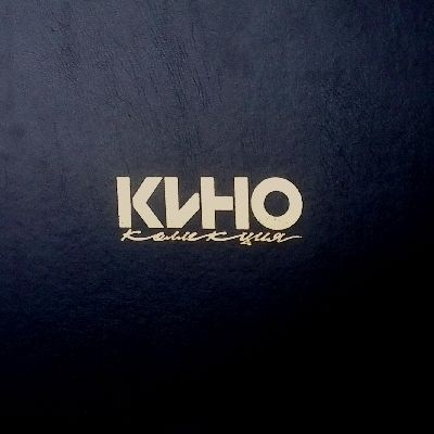 Виниловая пластинка Кино. Коллекция (8 LP) - купить с доставкой по выгодным  ценам в интернет-магазине OZON (784796460)