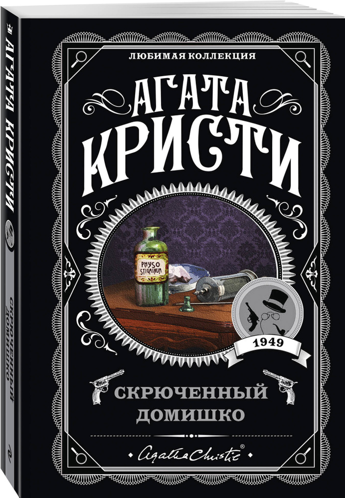 Скрюченный домишко | Кристи Агата #1