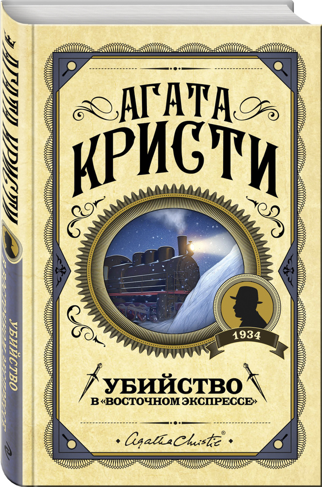 Убийство в "Восточном экспрессе" | Кристи Агата #1