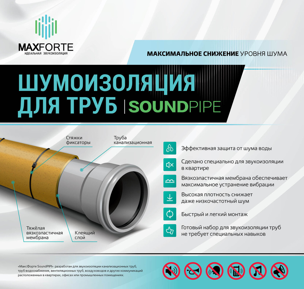 Шумоизоляция для канализационных труб МаксФорте SoundPIPE по низкой цене с  доставкой в интернет-магазине OZON (183150634)