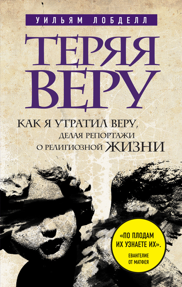 Теряя веру: Как я утратил веру, делая репортажи о религиозной жизни (новое оформление) #1