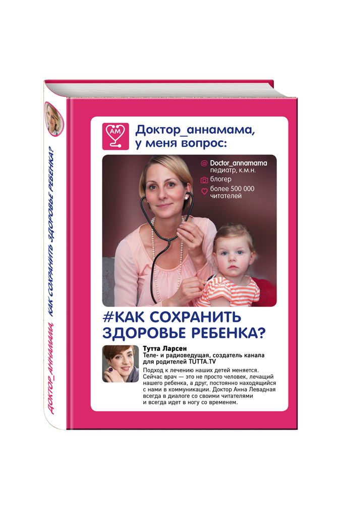 Доктор аннамама, у меня вопрос: как сохранить здоровье ребенка? Левадная Анна Викторовна | Левадная Анна #1