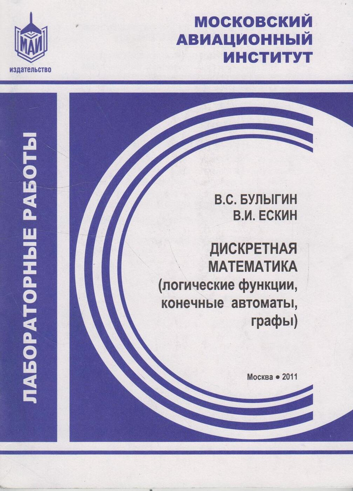 Дискретная математика (логические функции, конечные автоматы, графы ...