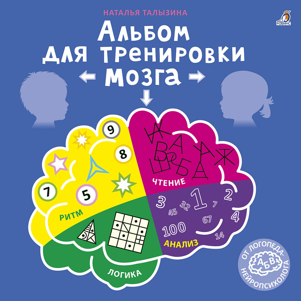 Альбом для тренировки мозга от нейропсихолога | Талызина Наталья  Константиновна - купить с доставкой по выгодным ценам в интернет-магазине  OZON (258461048)