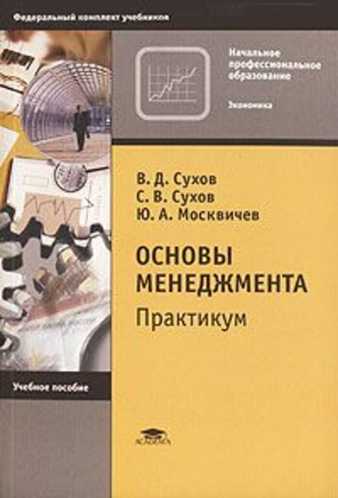 Основы менеджмента. Практикум - купить с доставкой по выгодным ценам в ...