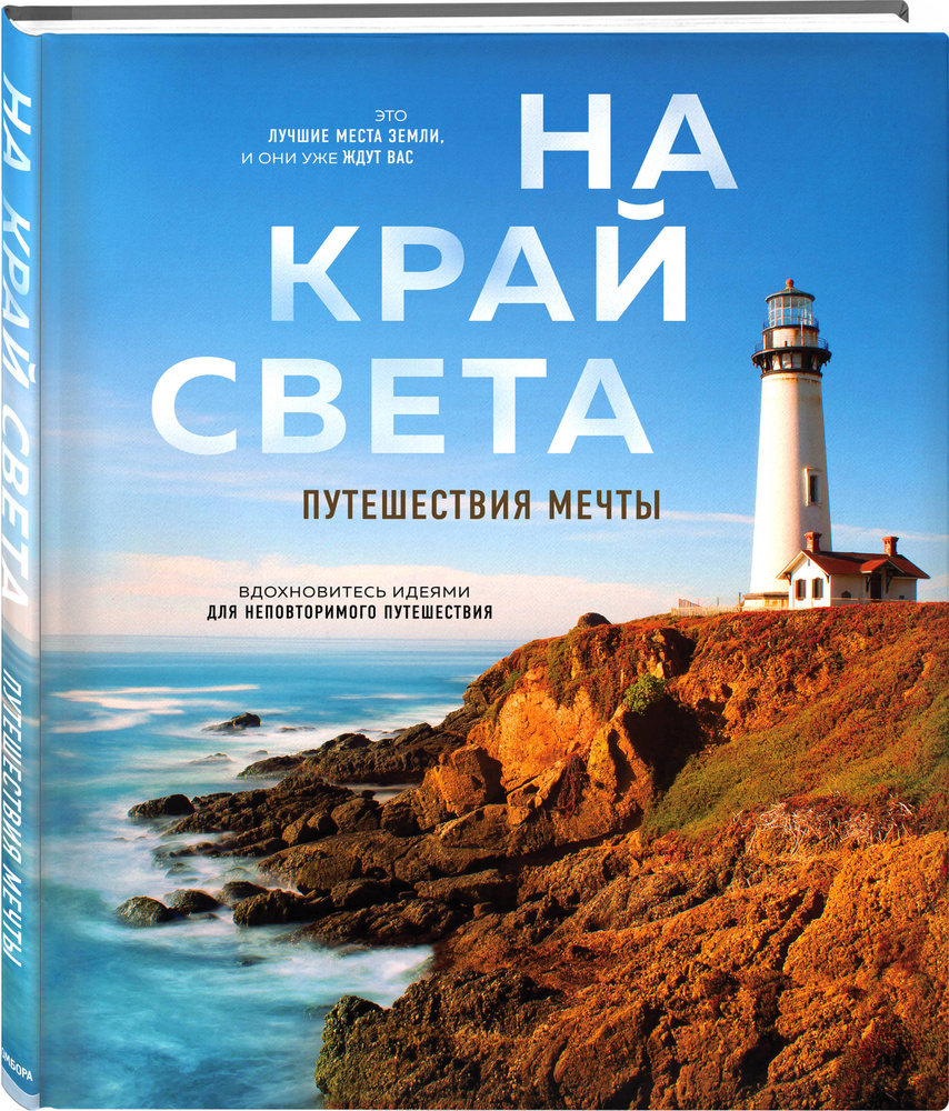 На край света. Путешествия мечты (комплект)