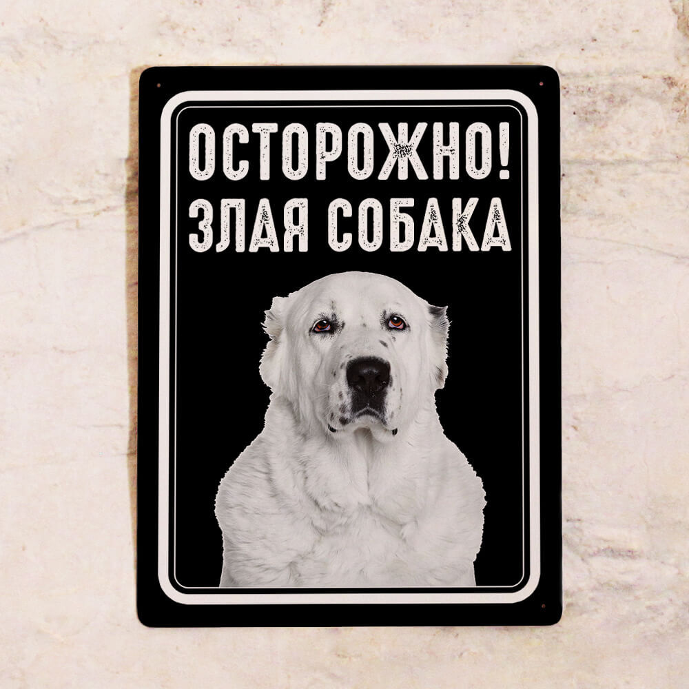 Табличка осторожно злая собака алабай