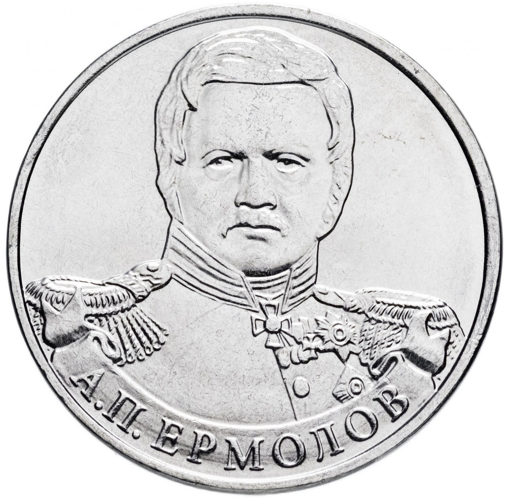 Монета 2 рубля Генерал от инфантерии А.П. Ермолов. 200 лет Победы в ...