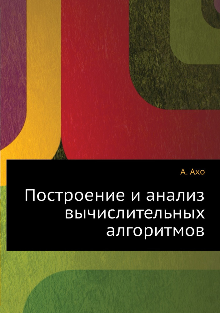 Построение и анализ вычислительных алгоритмов - купить с доставкой по ...