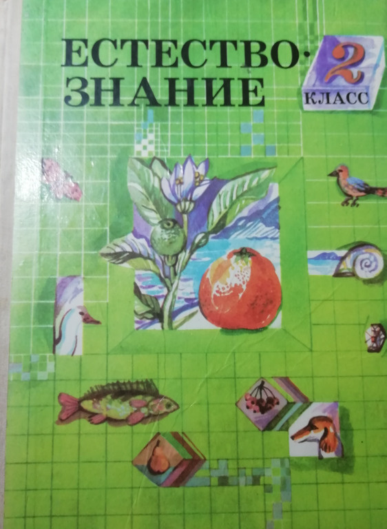 Естествознание. 2 класс. Пробный учебник - купить с доставкой по ...