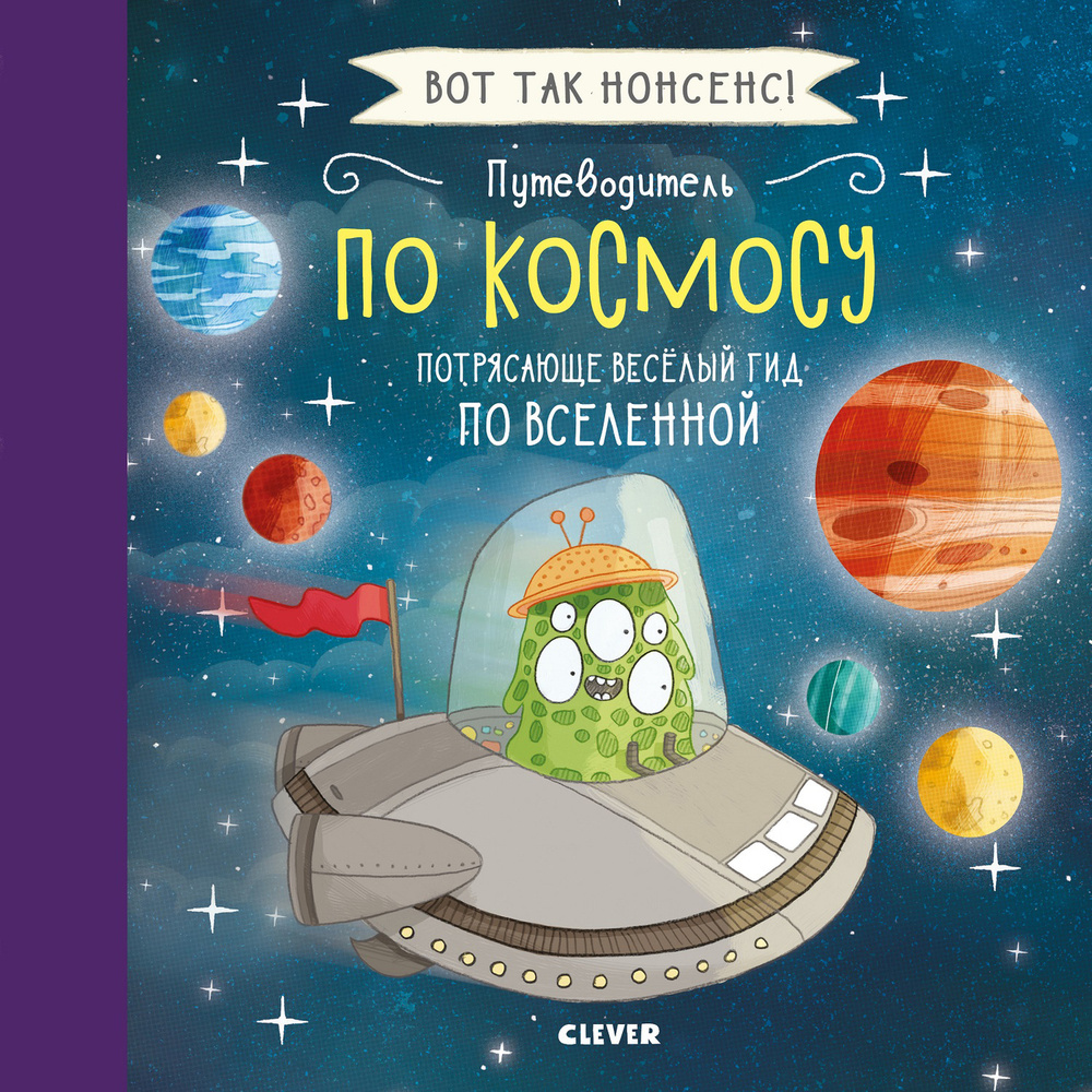 Путеводитель по космосу. Потрясающе весёлый гид по Вселенной / Космос для  детей, книга, энциклопедия, астрономия | Фидлер Хайди